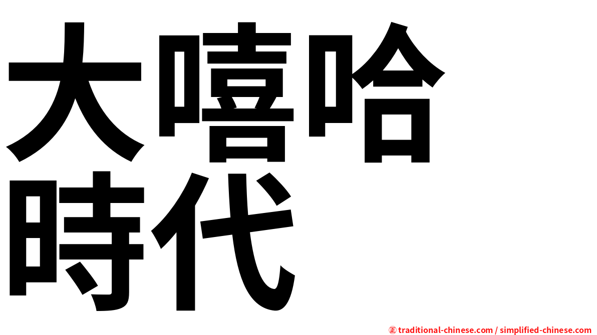 大嘻哈　時代